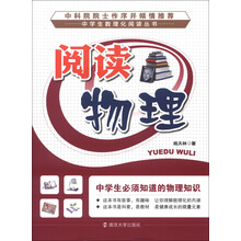 中学生数理化阅读丛书·阅读物理：中学生必须知道的物理知识