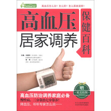 家庭健康书系：高血压居家调养保健百科（附精美挂图）