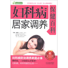 家庭健康书系：妇科病居家调养保健百科（附精美挂图）