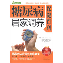家庭健康书系：糖尿病居家调养保健百科（附精美挂图）