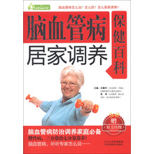 家庭健康书系：脑血管病居家调养保健百科（附精美挂图）