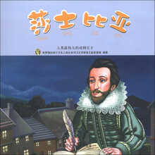 有梦想的孩子·名人成长系列（文学家卷）·人类最伟大的戏剧天才：莎士比亚