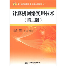 21世纪高职高专新概念规划教材：计算机网络实用技术（第3版）