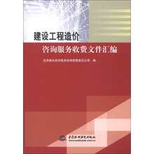 建设工程造价咨询服务收费文件汇编