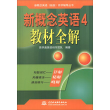 新概念英语(新版)自学辅导丛书·新概念英语4:教材全解