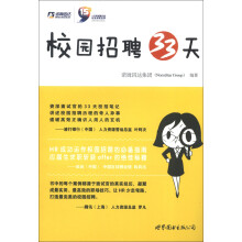 校园招聘33天