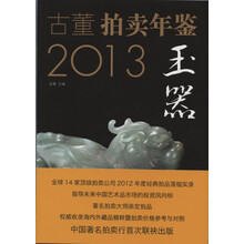 2013古董拍卖年鉴：玉器卷