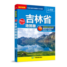 吉林省地图册(袖珍便携)/中国分省系列地图册