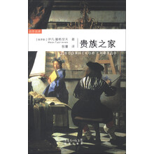 名作名译:贵族之家