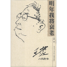 王蒙小说新作：明年我将衰老