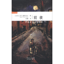 名作名译：前夜