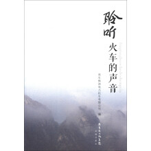 聆听火车的声音