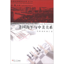 中美关系研究丛书（第25辑）：美国海军与中美关系