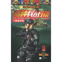 特种兵在行动(1):铁血对抗