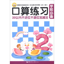 聪明宝宝：学前必备口算练习（20以内不进位不退位加减法）