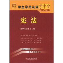 学生常用法规掌中宝（2013-2014）：宪法（1）