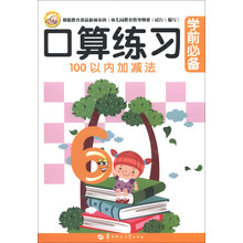 聪明宝宝：学前必备口算练习（100以内加减法）