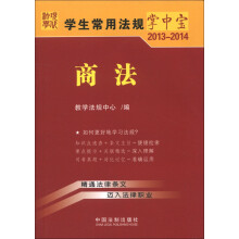 学生常用法规掌中宝（2013-2014）：商法（6）