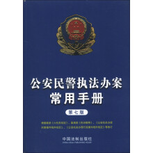 公安民警执法办案常用手册(第7版)