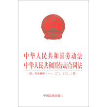 中华人民共和国劳动法中华人民共和国劳动合同法（附司法解释1、2、3、4）