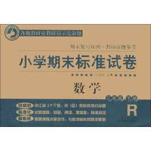小学期末标准试卷·期末复习自测·教师命题参考:数学(3年级下册)(R版)