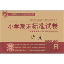 小学期末标准试卷·期末复习自测·教师命题参考：语文（5年级下册）（R版）