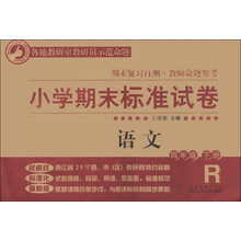 小学期末标准试卷·期末复习自测·教师命题参考:语文(4年级下册)(R版)