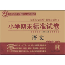 小学期末标准试卷·期末复习自测·教师命题参考:语文(2年级下册)(R版)