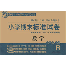 小学期末标准试卷·期末复习自测·教师命题参考:数学(1年级下册)(R版)