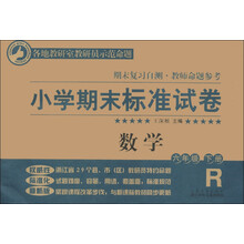 小学期末标准试卷·期末复习自测·教师命题参考:数学(6年级下册)(R版)