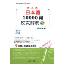 日本语10000词攻克辞典（MP3版）（注音调版）