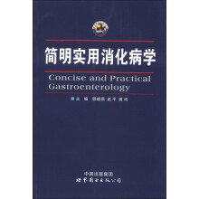 简明实用消化病学
