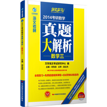 万学教育·海文考研·2014考研数学真题大解析:数学3