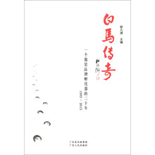 白马传奇：一个服装品牌孵化器的二十年（1993—2013）