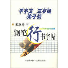 千字文·三字经·弟子规:钢笔行书字帖