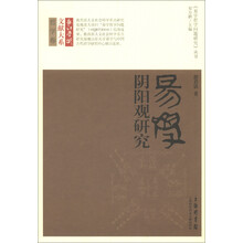 长江学术文献大系·哲学卷·《易学哲学问题研究》丛书：易学阴阳观研究