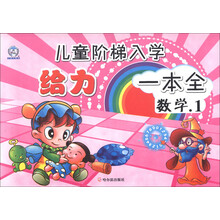 儿童阶梯入学给力一本全：数学（1）
