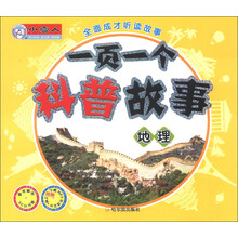 小雪人·全面成才听读故事·一页一个小故事:地理(附VCD光盘1张)