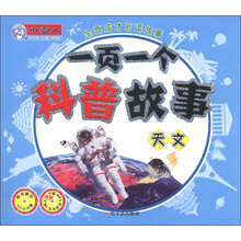 小雪人·全面成才听读故事·一页一个小故事：天文（附VCD光盘1张）