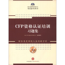 CFP国际金融理财师资格认证考试参考用书:CFP资格认证培训习题集(2013年版)
