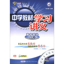 天星教育·中学教材学习讲义：高中政治（必修3）（RJ）（2013年）