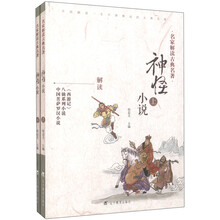 名家解读古典名著：神怪小说（套装上下册）