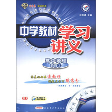 天星教育·中学教材学习讲义：高中地理（必修3）（RJ）（2013年）