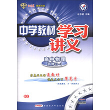 天星教育·中学教材学习讲义:高中物理(选修3-1)(RJ)(2013年)