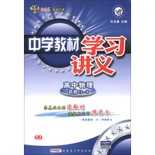 天星教育·中学教材学习讲义：高中物理（选修3-1）（YJ）（2013年）