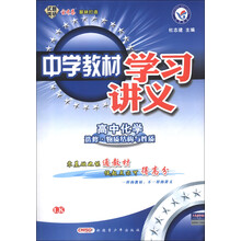 天星教育·中学教材学习讲义:高中化学(选修·物质结构与性质)(LK)(2013年)