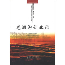 红色长钢系列丛书之6·历史实录·一曲献给红色钢铁战士的颂歌：龙洞沟创业记