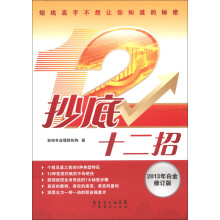 抄底十二招（2013年白金修订版）