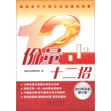 价量十二招（2013年白金修订版）