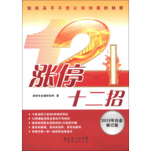 涨停十二招（2013年白金修订版）